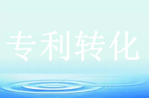 安徽舉辦專利轉化運用“技術經理人”培訓班