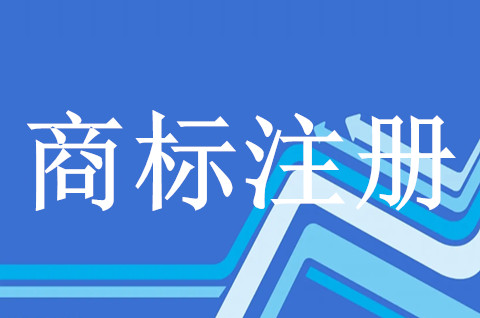 注冊商標(biāo)的條件是怎么規(guī)定的