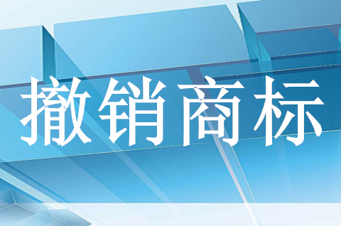 2025年如何申請撤銷注冊商標？