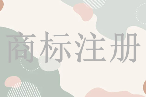 我國的商標注冊需要具備什么條件