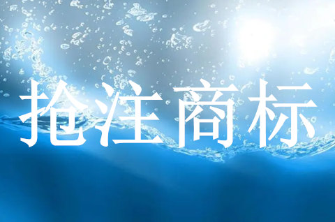 預防商標搶注要如何做