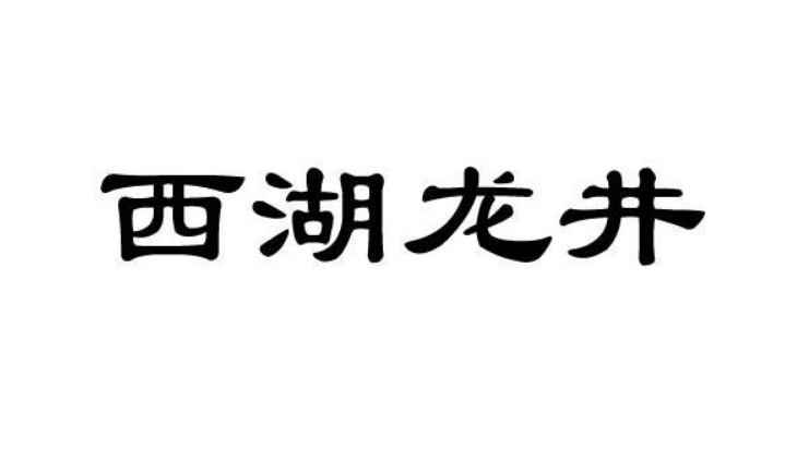 未獲“西湖龍井”商標(biāo)授權(quán),能自印“杭州群體西湖龍井茶”？