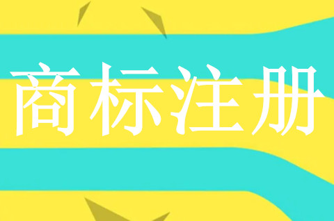 商標注冊名規則是什么