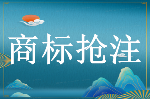 商標惡意搶注行為如何預防