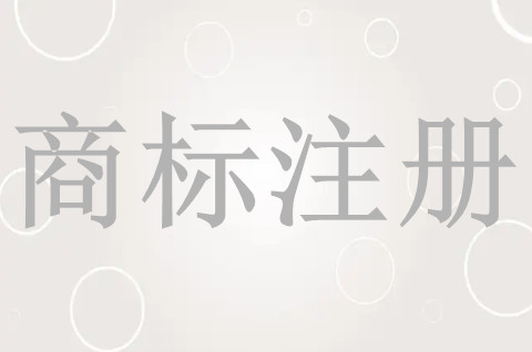 如何最大程度的提高商標注冊的成功率？