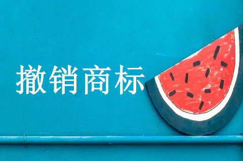 撤銷商標注冊費用需要多少錢
