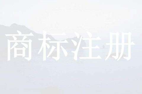 商標(biāo)注冊原則及其注冊申請程序