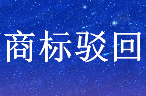 駁回商標申請復審費用多少
