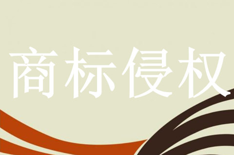 商標侵權的要素包含有哪些