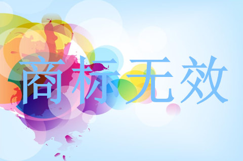 注冊商標(biāo)宣告無效之后如何處理