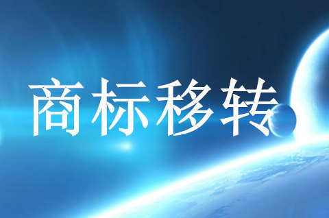 企業(yè)注銷(xiāo)了商標(biāo)應(yīng)怎么移轉(zhuǎn)