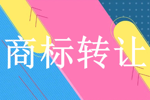 轉讓注冊商標的限制條件有哪些