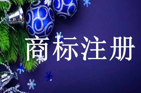 怎樣幫助企業注冊商標