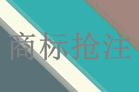 “房主任”商標(biāo)被搶注，該如何是好