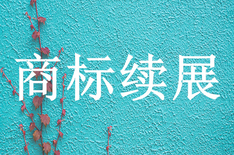 商標(biāo)品牌續(xù)展怎么辦理的