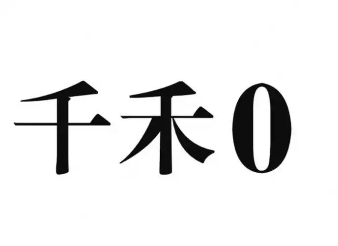千禾味業(yè)回應(yīng)“千禾0”商標(biāo)無(wú)效傳聞
