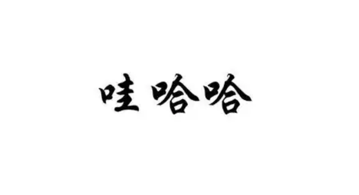 娃哈哈或啟用新品牌“娃小宗”應(yīng)對商標(biāo)風(fēng)險