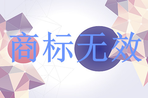 申請商標無效流程怎么辦