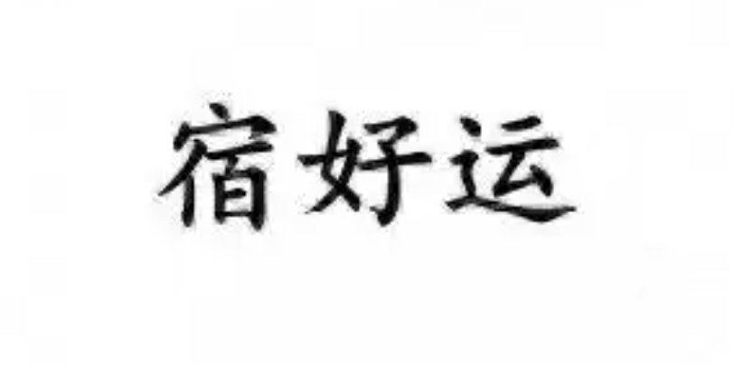 “宿好運”商標(biāo)成功注冊 “宿好運”商標(biāo)成功注冊