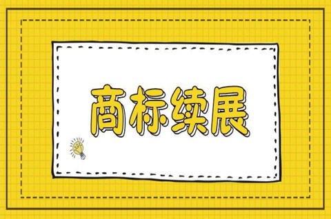 商標(biāo)續(xù)展手續(xù)需要多少時(shí)間才能完成使用 商標(biāo)續(xù)展手續(xù)需要多少時(shí)間才能完成使用