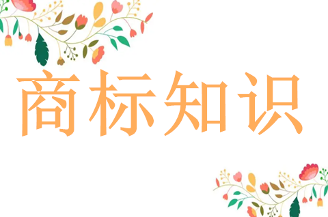商標(biāo)有效期到了如何續(xù)期 商標(biāo)有效期到了如何續(xù)期