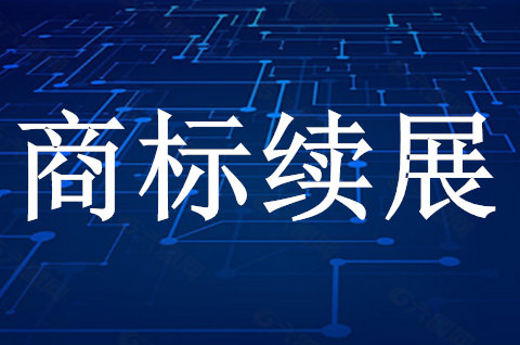 商標續(xù)展提交材料有哪些