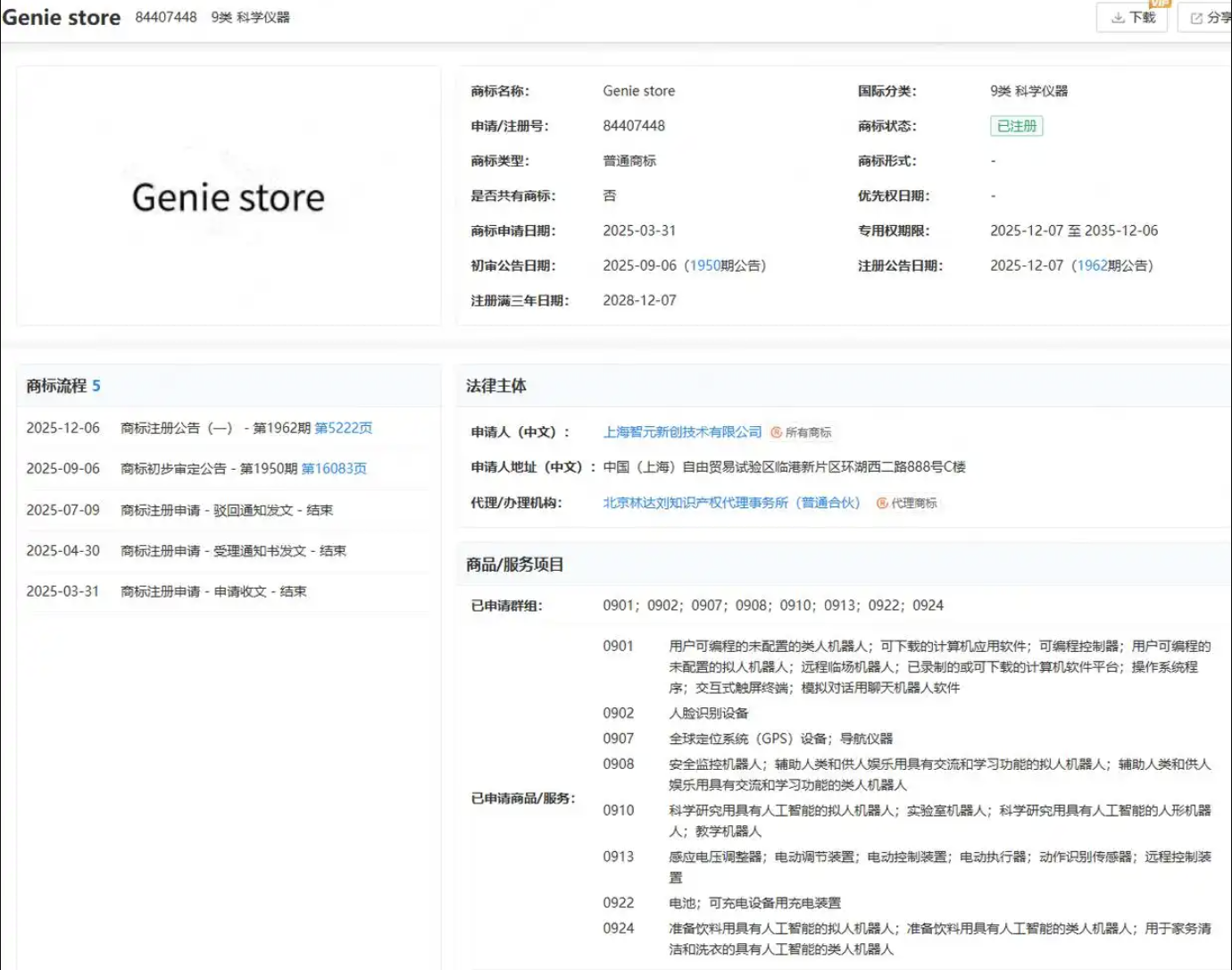 智元機(jī)器人注冊Genie store商標(biāo)
