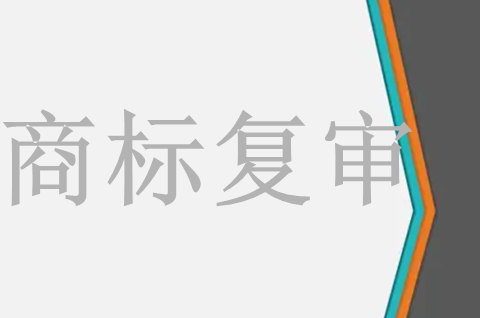 商標(biāo)駁回復(fù)審沒有通過怎么辦