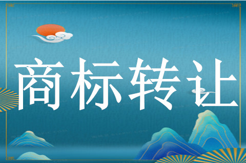 注册商标转让申请流程是什么