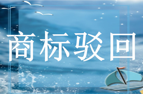 商标注册申请被驳回怎么办呢