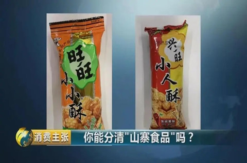 农村地区俨然成为山寨食品的“重灾区”！