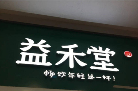 这些奶茶店和眼镜品牌侵害商标权