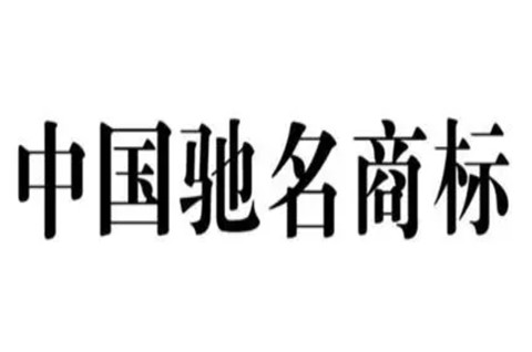 周口发布商标品牌奖励办法，最高奖励20万元