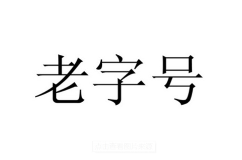 “傍名牌”愈演愈烈 保护老字号商标需下先手棋