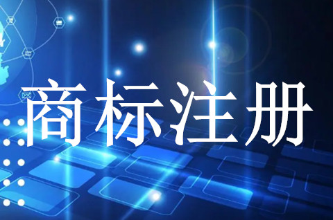 甘肃岷县首个海外商标注册手续成功受理