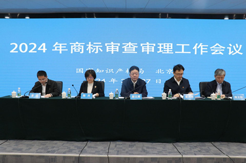2024年商标审查审理工作会议在京召开