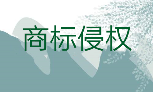 勉县查处侵犯“汉中仙毫”地理标志商标专用权案