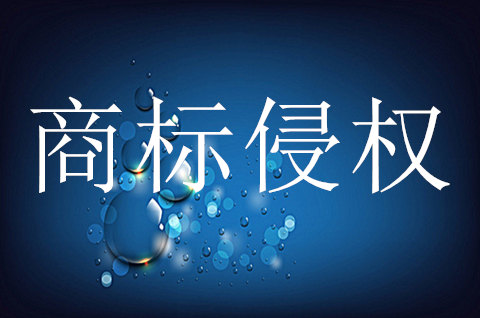 今年前9个月我国查处商标侵权及假冒专利案件逾3万件