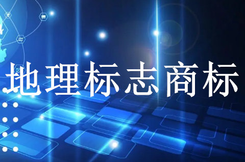 安徽启动地理标志商标保护运用促进工程