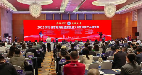 2025河北省首届商标品牌发展大会暨品牌产品博览会举行