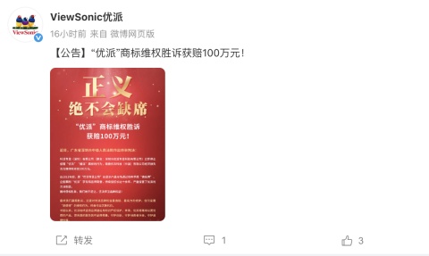 ViewSonic宣布“优派”商标维权案胜诉，获100万元赔付