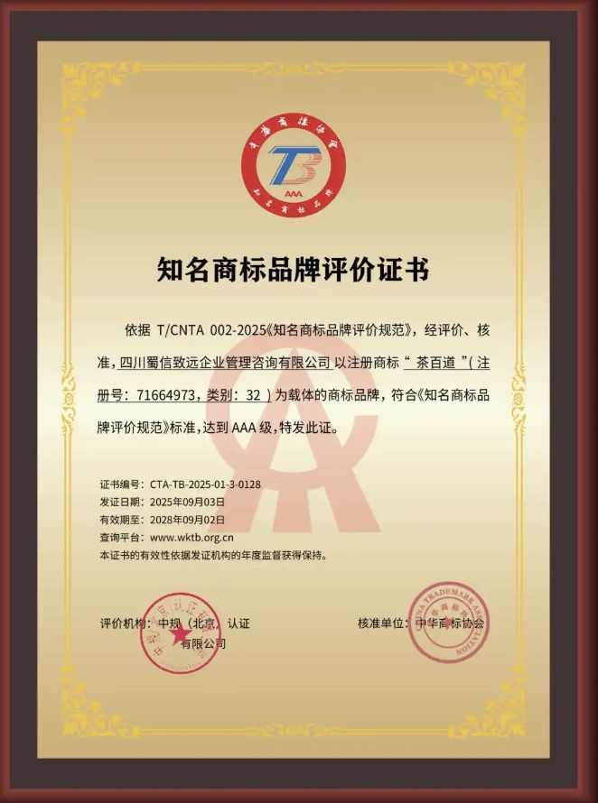 茶百道被授予AAA知名商标品牌证书