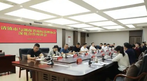 湖南省商标品牌协会与贵州省清镇市举行深化合作座谈会