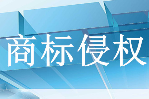 北京海淀查处商标侵权酒102瓶