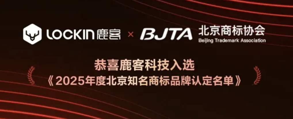 鹿客荣获北京知名商标品牌