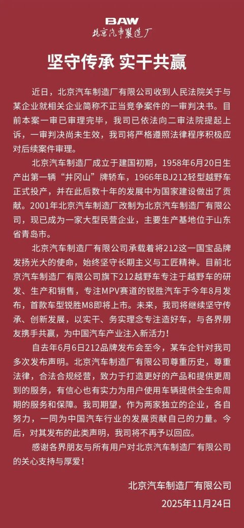 “北汽”商标之争，BAW选择二审上诉